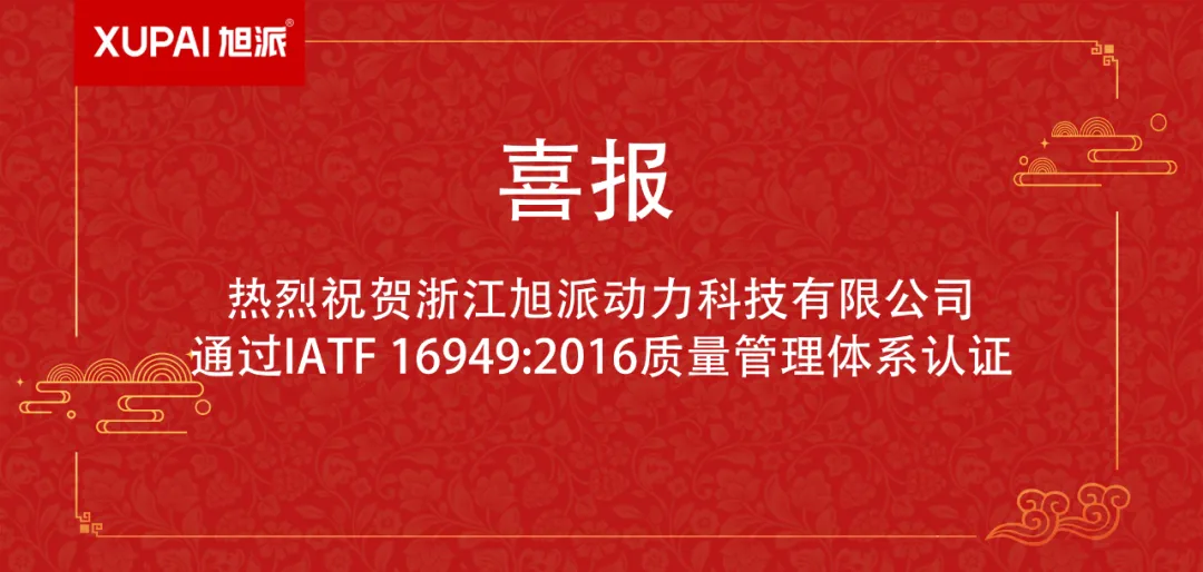 質量標杆！旭派動力榮獲IATF 16949:2016國際認證