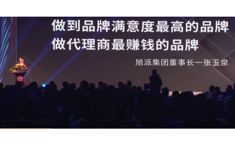 旭派集團董事長張玉泉在2016年代理商大會上的精彩演講！
