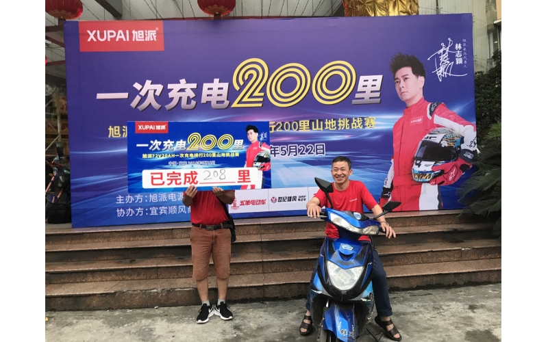 旭派安全鋰電宜賓7220一次充電200裏山地挑戰賽