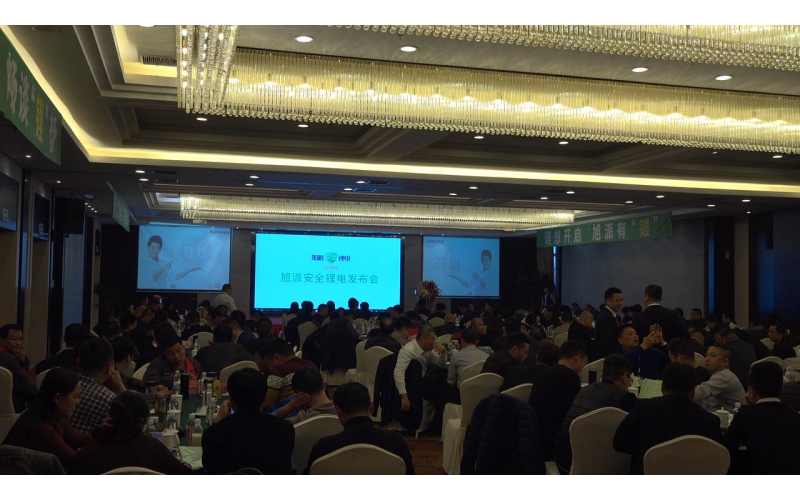 安全才是真“鋰”旭派安全鋰電發布會