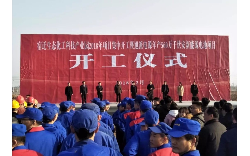 【重磅】2018旭派電源年產560萬千伏安新能源電池項目開工儀式圓滿舉行