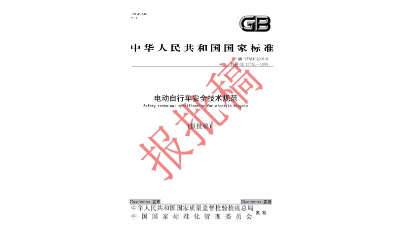 電動車新國標報批稿正式發布（附全文）