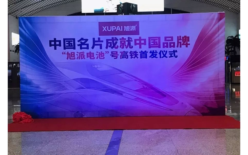 2018全新征程， “旭派電池”號高鐵隆重首發