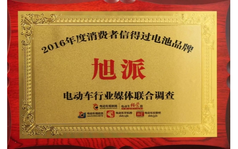 金雞報喜！旭派獲評2016年度最受消費者信賴電池品牌！