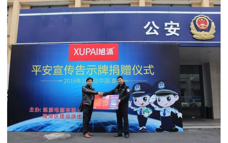 旭派電池走進派出所，捐贈平安告示牌！