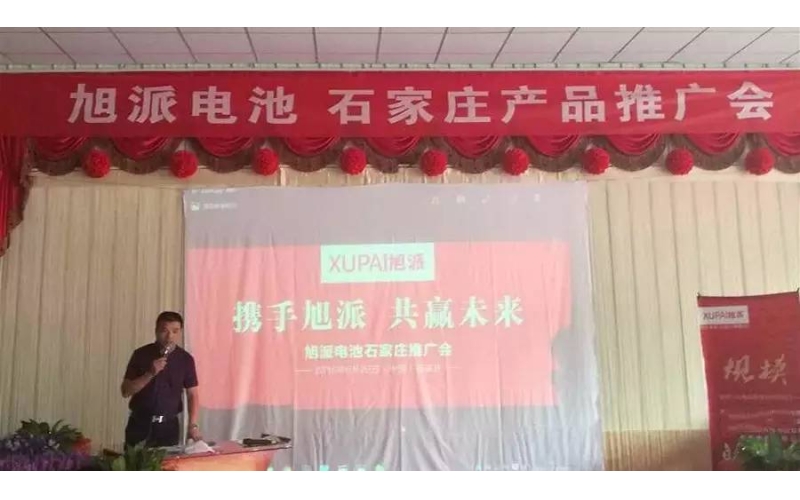 旭派電池石家莊產品推廣會，有的就是情懷！