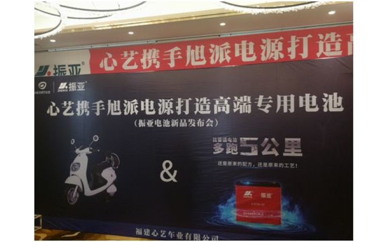 振亞電池福州推介會大獲成功，現場訂貨5000組！