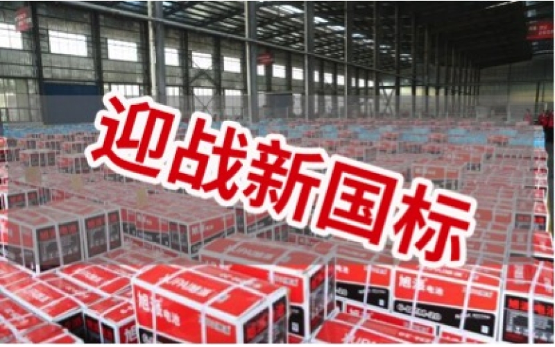 新國標正式實施！電池行業大洗牌！