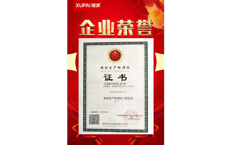 恭喜旭派電源有限公司榮獲“安全生產標準化二級企業”稱號