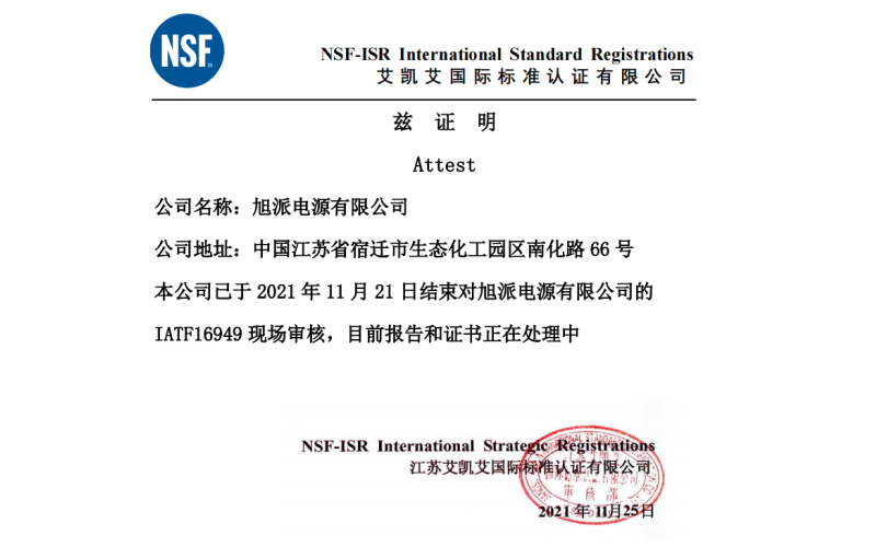 恭喜旭派電池順利通過IATF16949質量管理體係認證審核