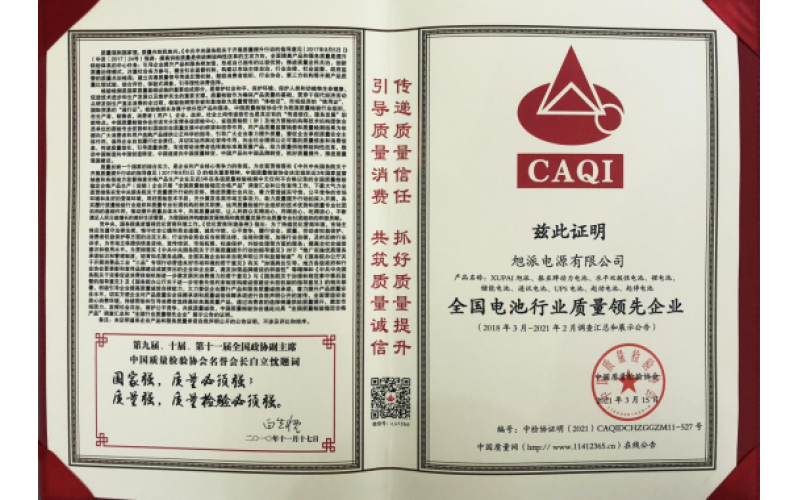 二十餘載品質堅守，旭派被評為全國電池行業質量領先企業