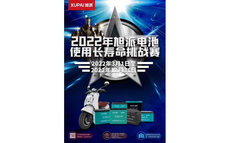 旭派電池放大招！2022年度旭派電池使用壽命大賽年度獎重磅來襲！