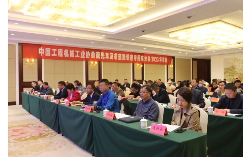 中國工程機械工業協會觀光車及非道路低速專用車分會2023年年會完美舉行！
