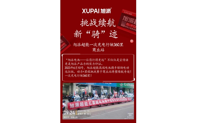 一次充電行駛360裏，旭派超能電池再塑續航奇跡！