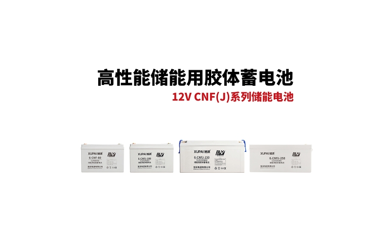 12V CNF(J)係列儲能電池
